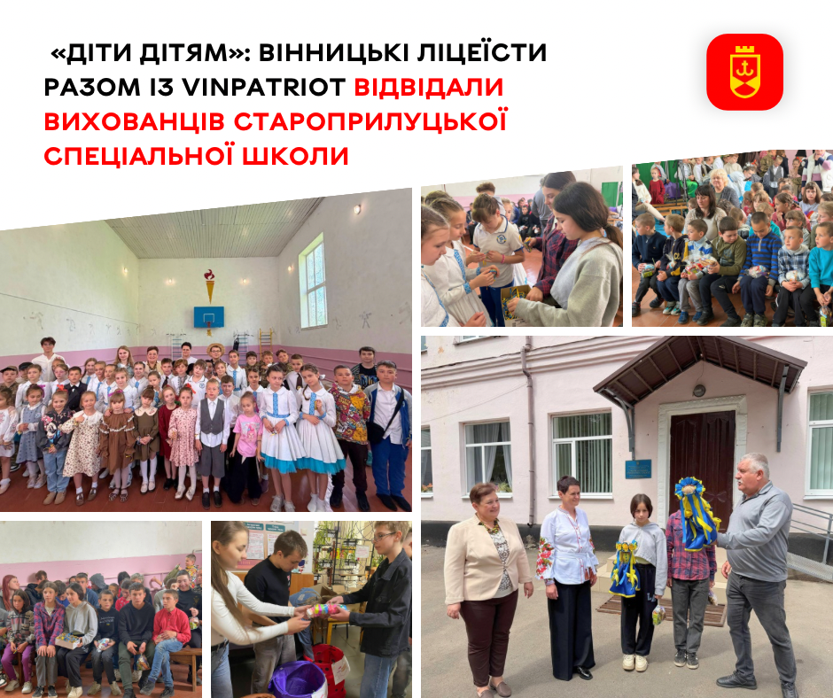 «Діти дітям»: вінницькі ліцеїсти разом із VinPatriot відвідали вихованців Староприлуцької спеціальної школи